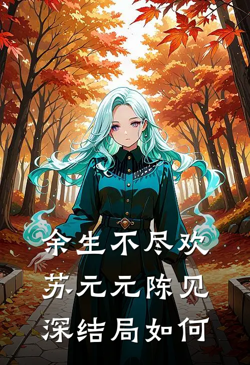 余生不尽欢苏元元陈见深结局如何