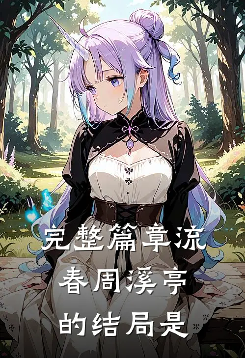 完整篇章流春周溪亭的结局是