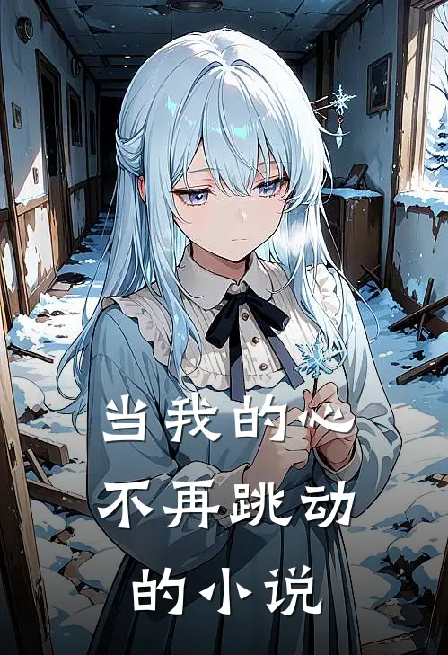 当我的心不再跳动的小说