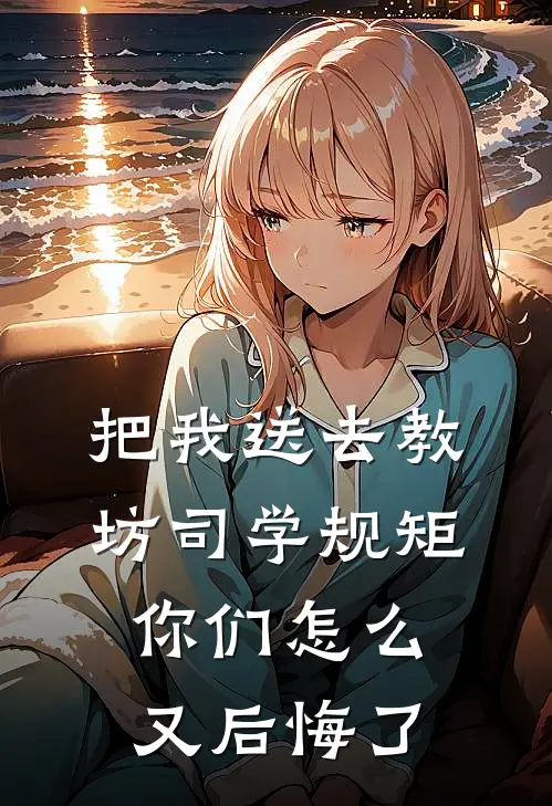 把我送去教坊司学规矩,你们怎么又后悔了呢
