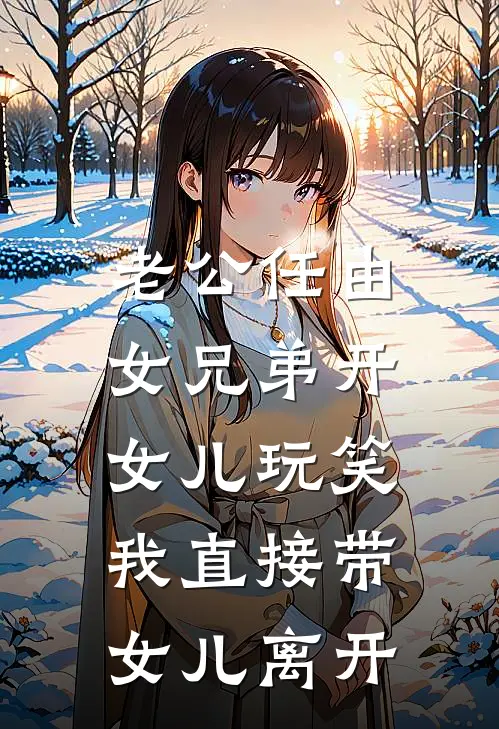 老公任由女兄弟开女儿玩笑，我直接带女儿离开