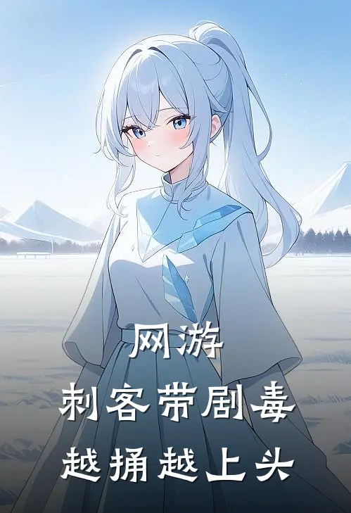 网游：刺客带剧毒，越捅越上头