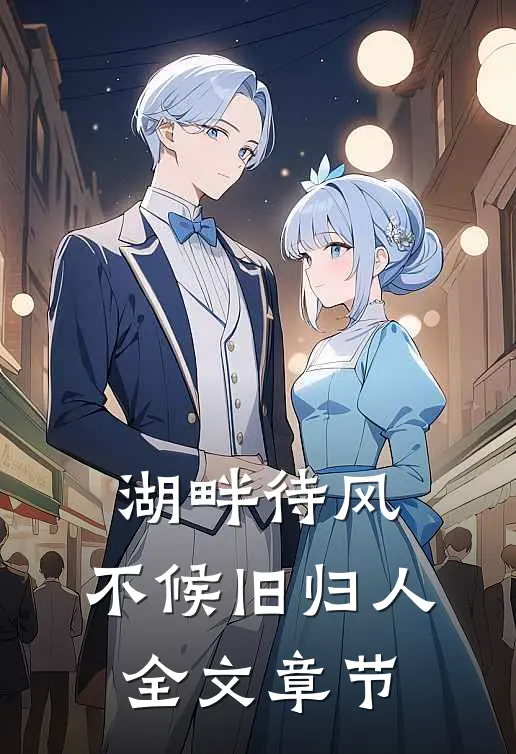湖畔待风，不候旧归人全文章节