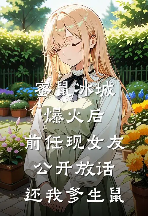 蜜鼠冰城爆火后，前任现女友公开放话，还我爹生鼠