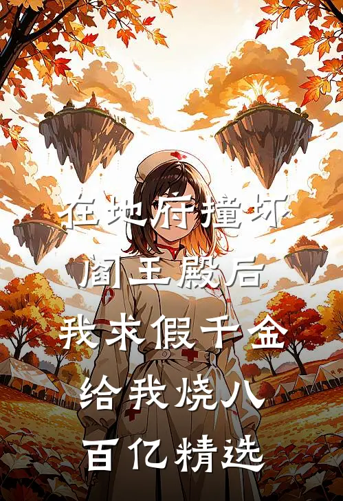 在地府撞坏阎王殿后，我求假千金给我烧八百亿精选