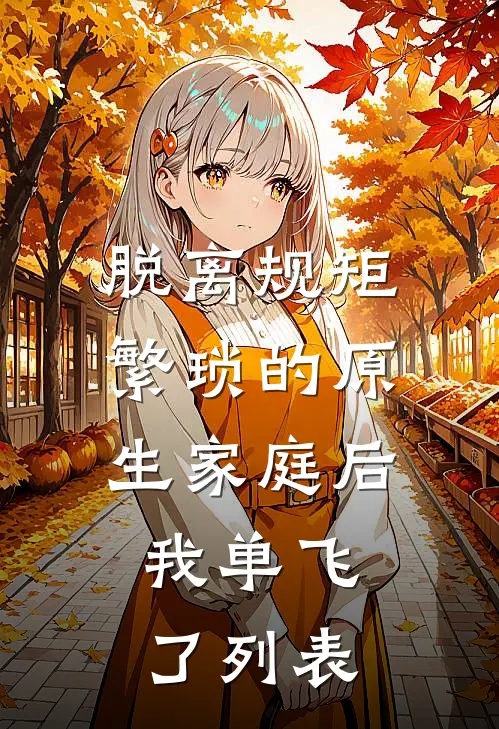 脱离规矩繁琐的原生家庭后，我单飞了列表