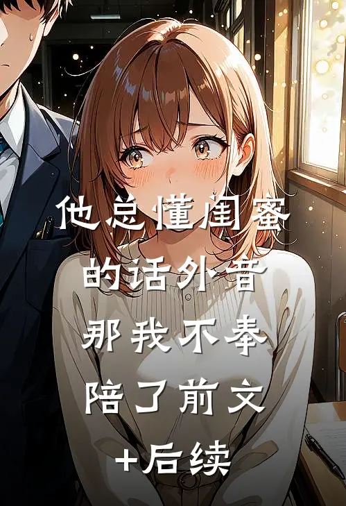 他总懂闺蜜的话外音，那我不奉陪了前文+后续
