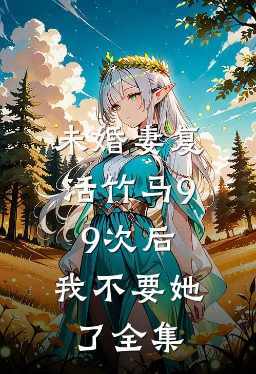 未婚妻复活竹马99次后，我不要她了全集