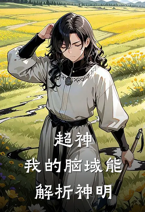 超神：我的脑域能解析神明