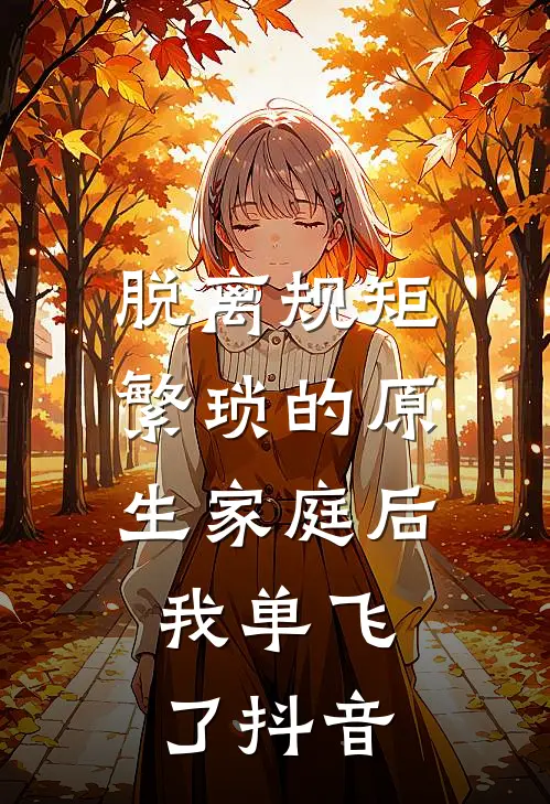 脱离规矩繁琐的原生家庭后，我单飞了抖音