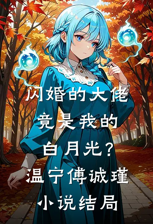 闪婚的大佬，竟是我的白月光？温宁傅诚瑾小说结局