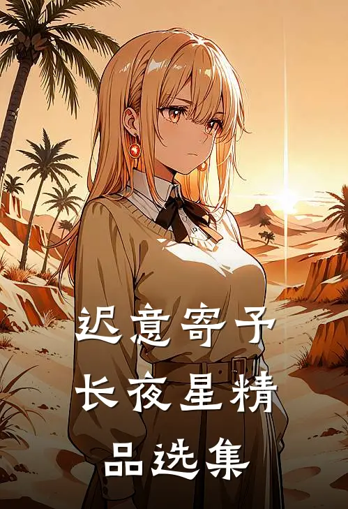 迟意寄予长夜星精品选集