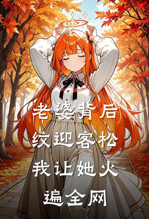 老婆背后纹迎客松，我让她火遍全网