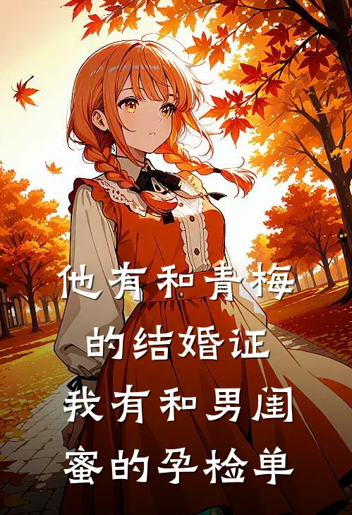 他有和青梅的结婚证，我有和男闺蜜的孕检单