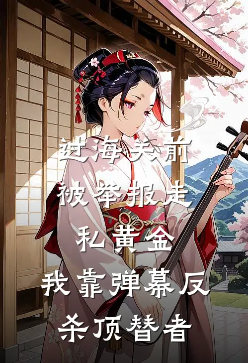 过海关前被举报走私黄金，我靠弹幕反杀顶替者