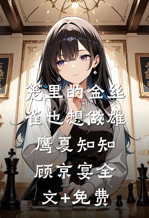 笼里的金丝雀也想做雄鹰夏知知顾京宴全文+免费