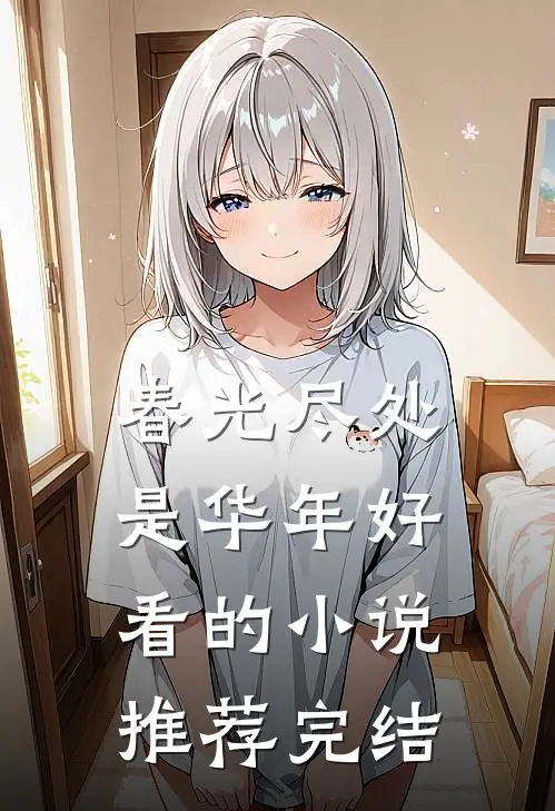 春光尽处是华年好看的小说推荐完结