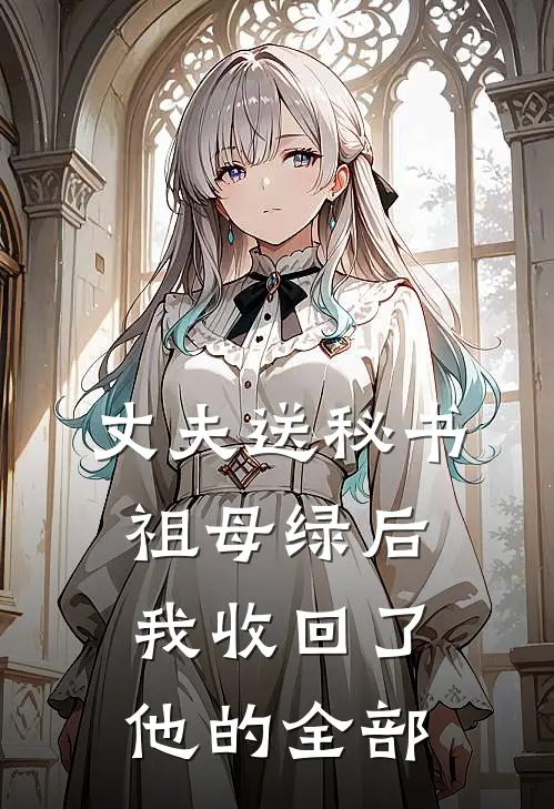 丈夫送秘书祖母绿后，我收回了他的全部
