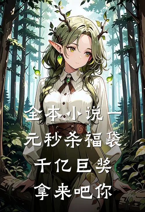 全本小说一元秒杀福袋，千亿巨奖拿来吧你