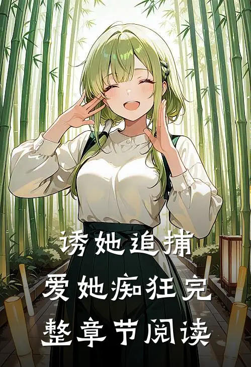诱她追捕，爱她痴狂完整章节阅读