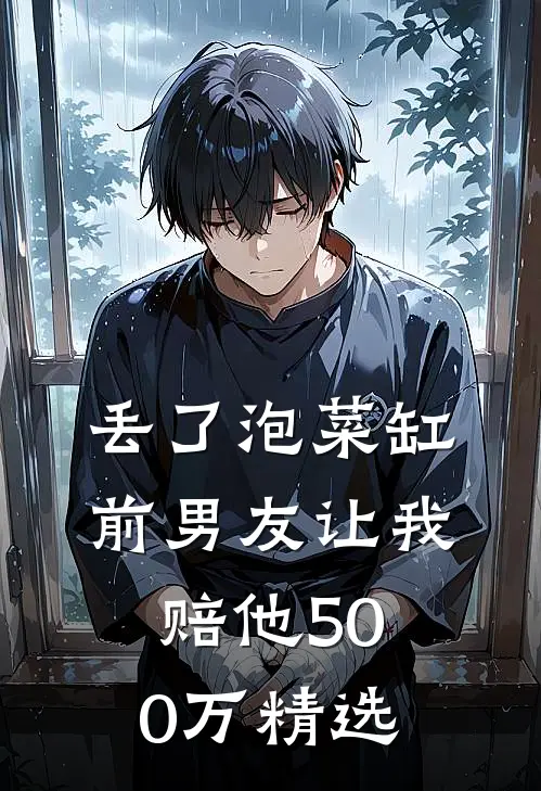 丢了泡菜缸，前男友让我赔他500万精选