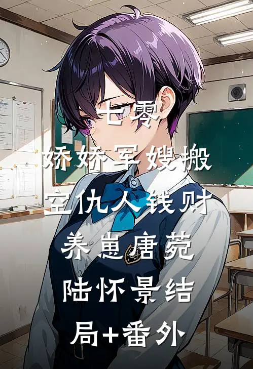 七零：娇娇军嫂搬空仇人钱财养崽唐菀陆怀景结局+番外