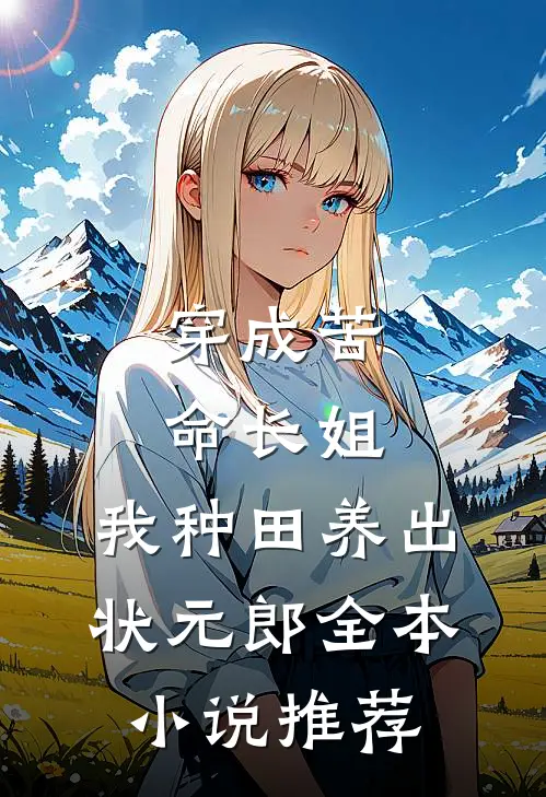 穿成苦命长姐，我种田养出状元郎全本小说推荐