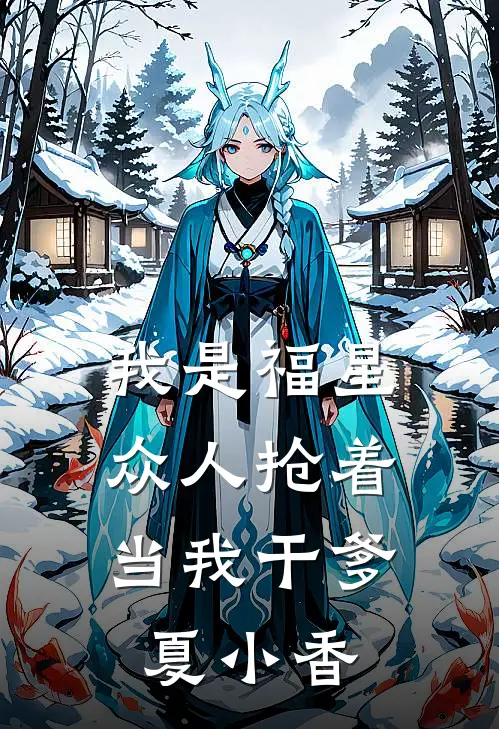 我是福星，众人抢着当我干爹夏小香