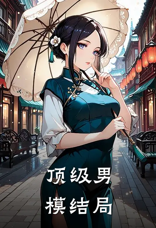 顶级男模结局