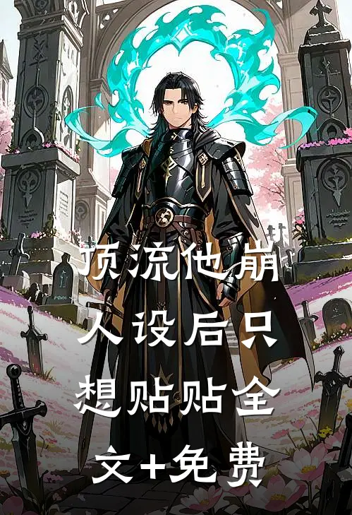 顶流他崩人设后只想贴贴全文+免费