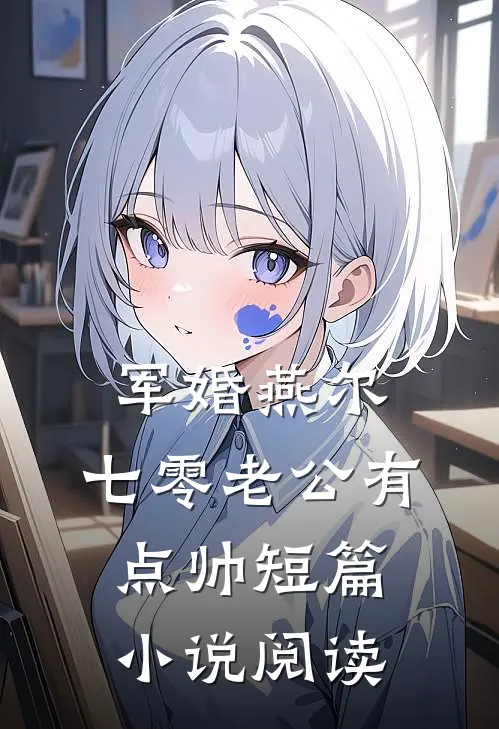军婚燕尔：七零老公有点帅短篇小说阅读
