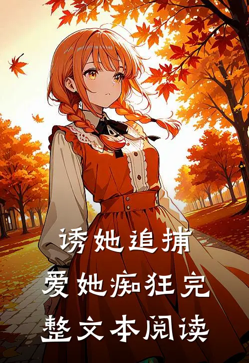 诱她追捕，爱她痴狂完整文本阅读