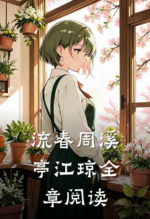 流春周溪亭江琼全章阅读