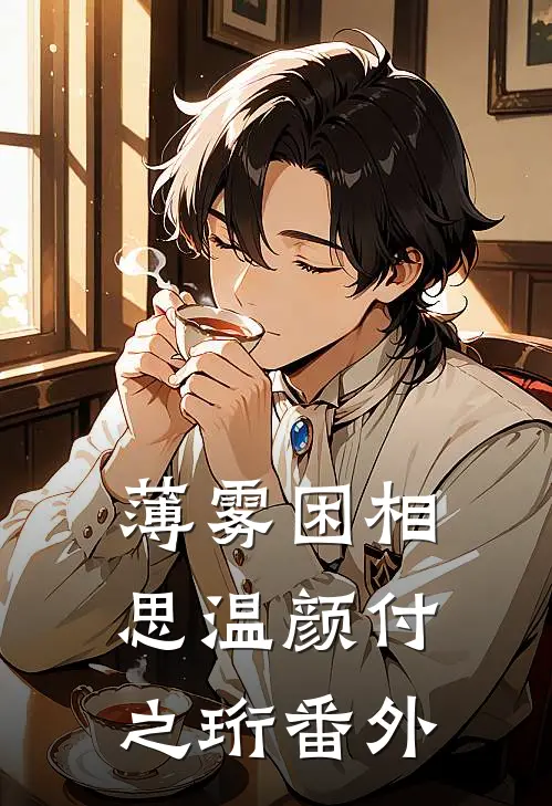薄雾困相思温颜付之珩番外