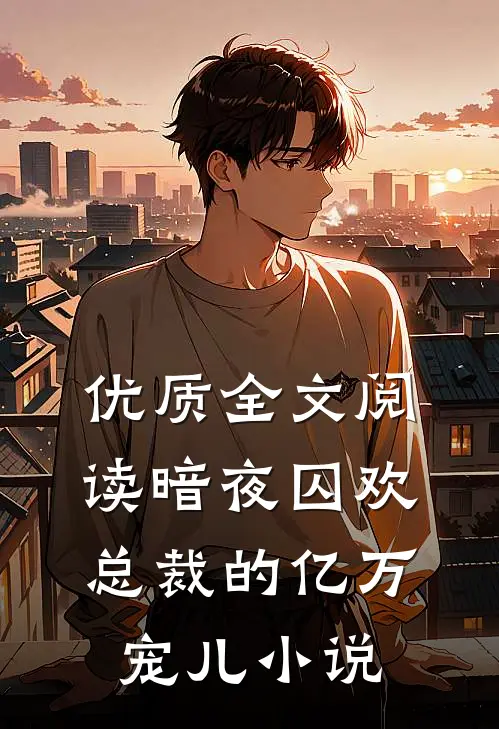优质全文阅读暗夜囚欢总裁的亿万宠儿