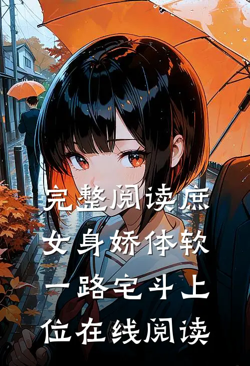 完整阅读庶女身娇体软,一路宅斗上位在线阅读