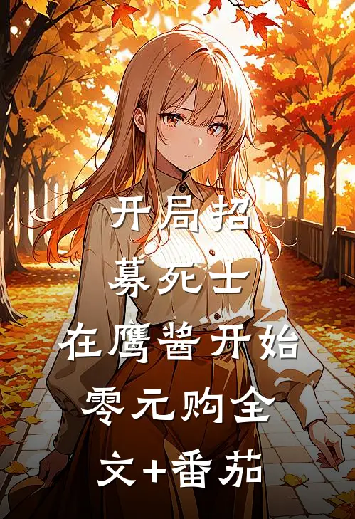 开局招募死士，在鹰酱开始零元购全文+番茄