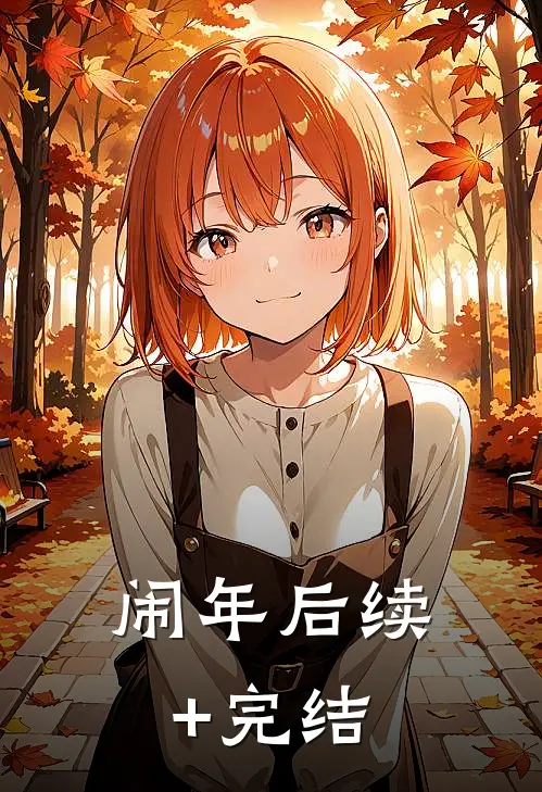 闹年后续+完结