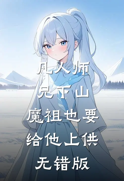 凡人师兄下山，魔祖也要给他上供无错版