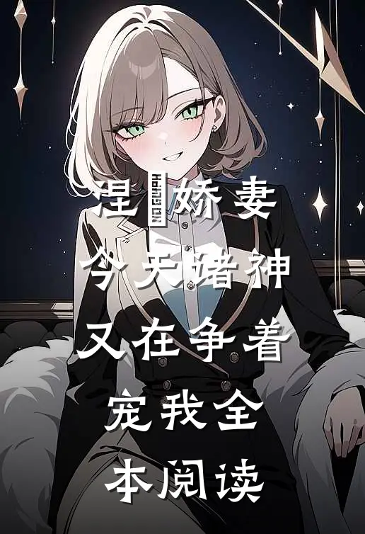 涅槃娇妻：今天诸神又在争着宠我全本阅读