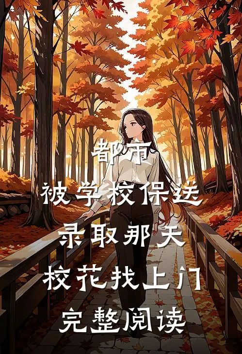 都市：被学校保送录取那天，校花找上门完整阅读