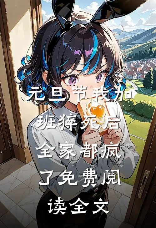元旦节我加班猝死后，全家都疯了免费阅读全文