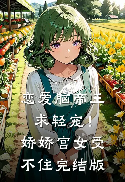 恋爱脑帝王求轻宠！娇娇宫女受不住完结版