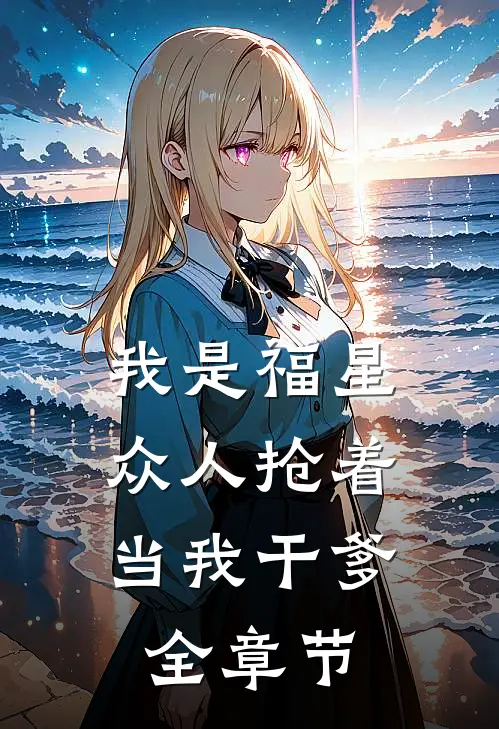 我是福星，众人抢着当我干爹全章节