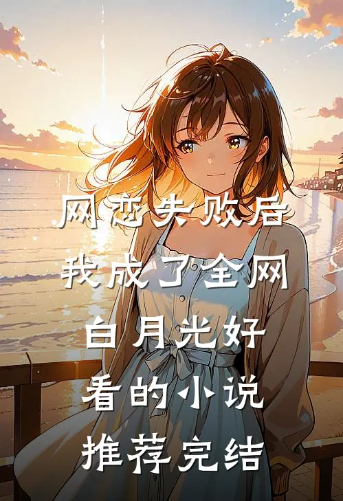 网恋失败后我成了全网白月光好看的小说推荐完结