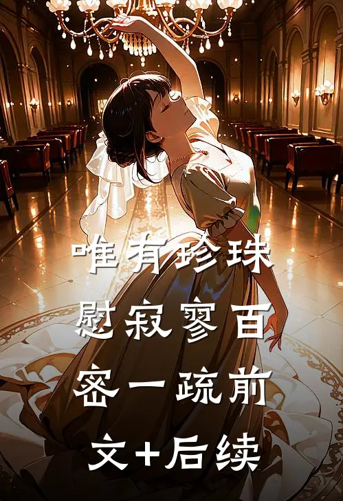 唯有珍珠慰寂寥-百密一疏前文+后续