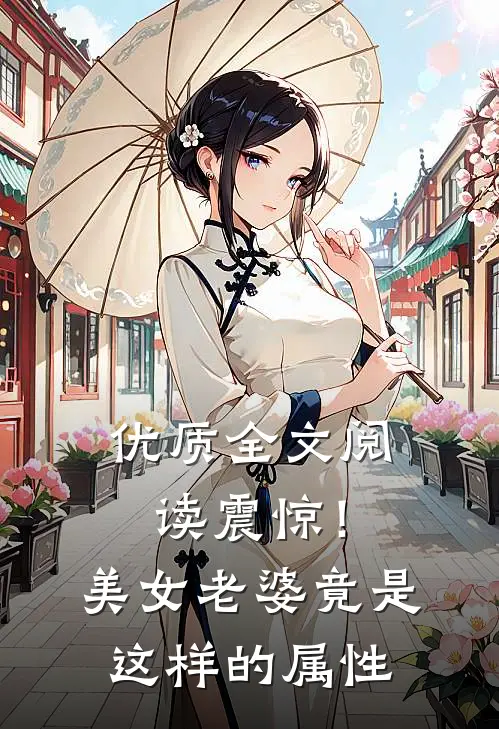 优质全文阅读震惊！美女老婆竟是这样的属性