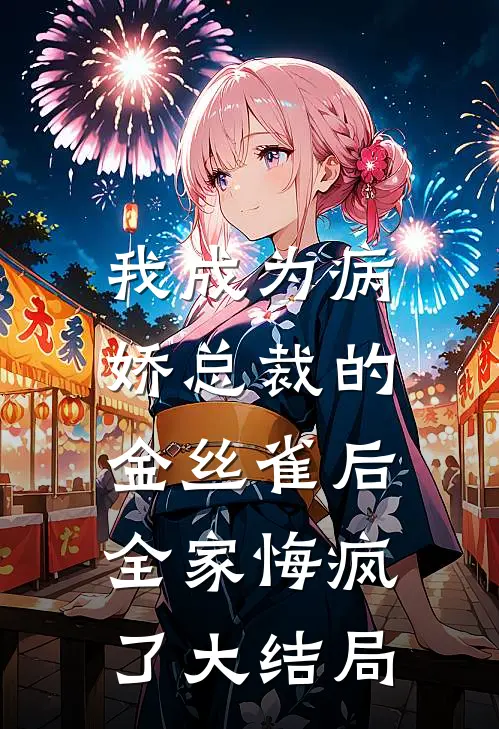 我成为病娇总裁的金丝雀后,全家悔疯了大结局