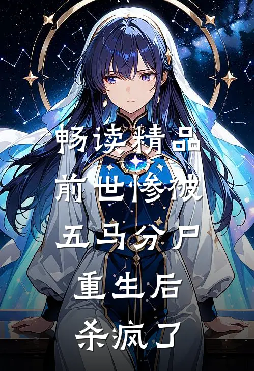 畅读精品前世惨被五马分尸，重生后杀疯了