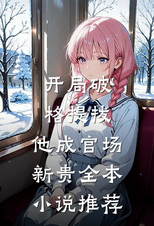 开局破格提拔，他成官场新贵全本小说推荐
